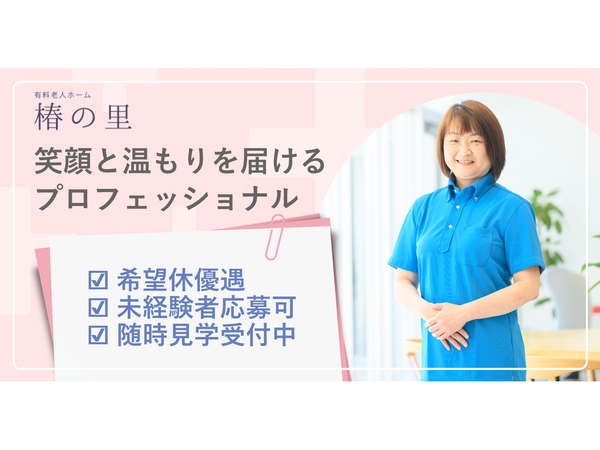 有料老人ホーム椿の里（夜勤パート）の介護福祉士求人の写真