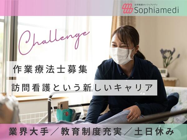 ソフィアメディ訪問看護ステーション下井草（常勤）【8月入社まで限定：1枠のみ給与UP】の作業療法士求人の写真