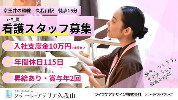 介護付有料老人ホーム ソナーレ・アテリア久我山（常勤）の看護師求人の写真