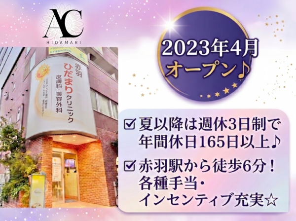 赤羽ひだまりクリニック皮膚科・美容外科（常勤）の看護師求人の写真