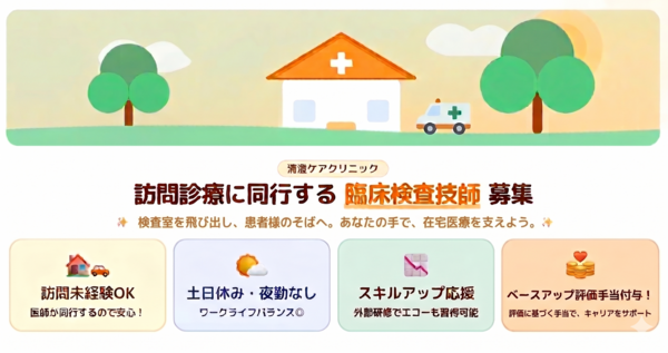 清澄ケアクリニック（正職員）の臨床検査技師求人の写真