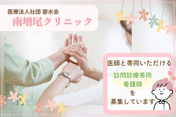南増尾クリニック（訪問診療帯同 / 常勤）の看護師求人の写真