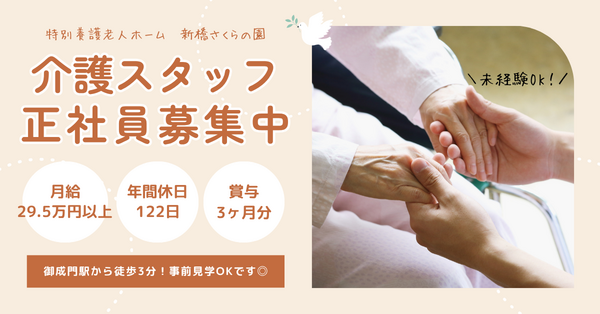 特別養護老人ホーム 新橋さくらの園（常勤）の介護職求人の写真