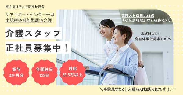ケアサポートセンター十思（小多機/常勤）の介護職求人の写真