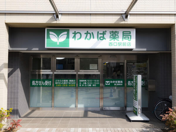 わかば薬局 西口駅前店（パート）の薬剤師求人の写真