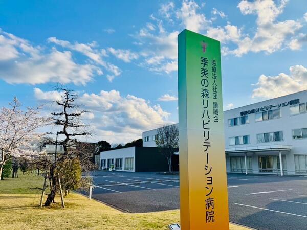 季美の森リハビリテーション病院（常勤）の社会福祉主事任用求人の写真