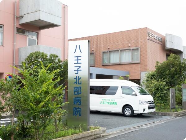 八王子北部病院（病棟/常勤）の准看護師求人の写真