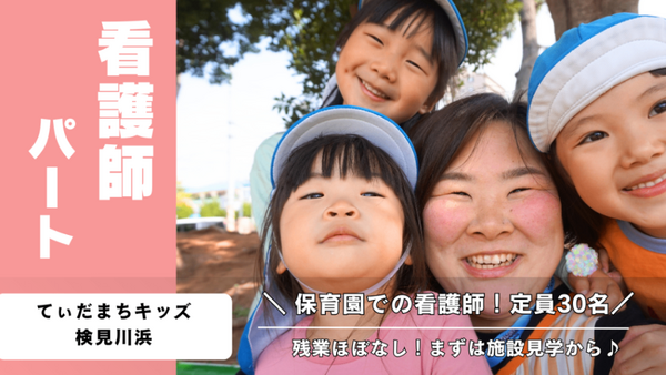 てぃだまちキッズ検見川浜（パート）の看護師求人の写真