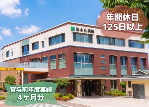 筑水会病院（病棟/常勤）の看護師求人の写真