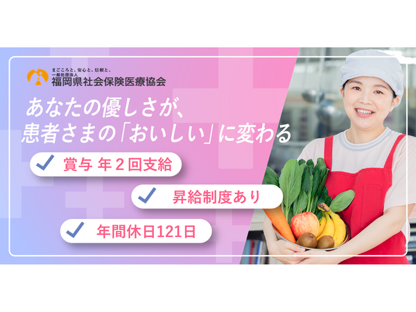 社会保険　稲築病院（常勤）の調理師/調理員求人の写真