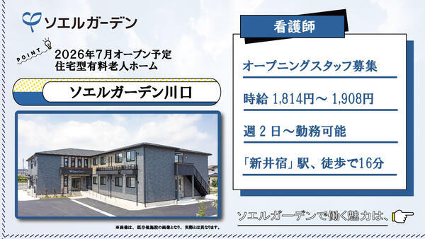 【2026年7月OPEN☆】住宅型有料老人ホーム ソエルガーデン川口（パート）の看護師求人の写真