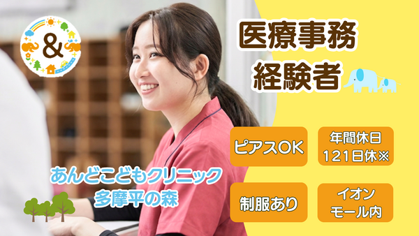 あんどこどもクリニック イオンモール多摩平の森（クラーク/常勤）の医療事務求人の写真