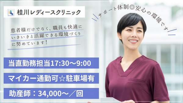 桂川レディースクリニック（夜勤専従パート）の助産師求人の写真