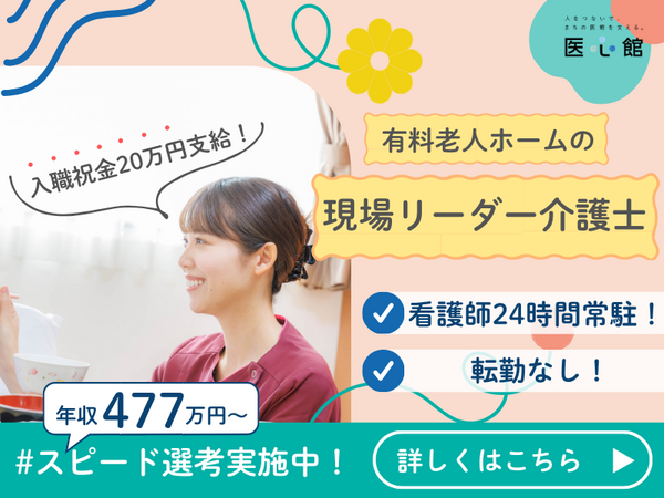 医心館亀戸（現場リーダー/常勤）の介護福祉士求人の写真