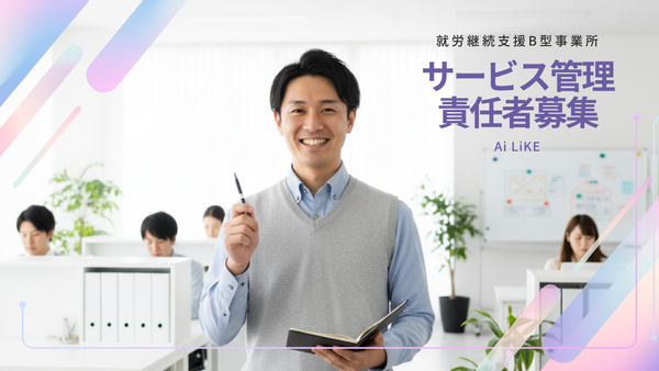 就労継続支援B型事業所 Ai LiKE せんげん台(常勤)の支援員求人の写真