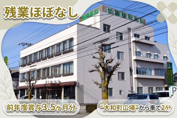 加藤整形外科医院（常勤）の医療事務求人の写真