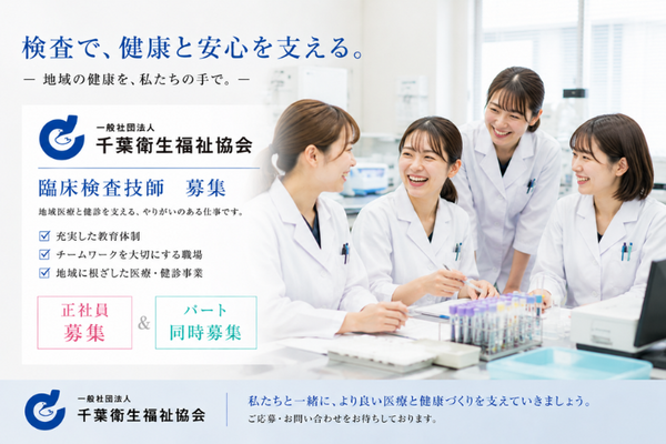 千葉衛生福祉協会 千葉診療所（パート）の臨床検査技師求人の写真
