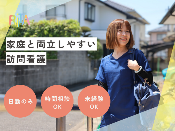 訪問看護ステーションRITA（パート）の看護師求人の写真