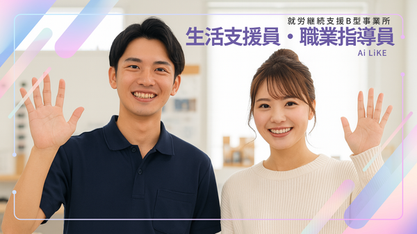 就労継続支援B型事業所 Ai LiKE 春日部(常勤)の支援員求人の写真