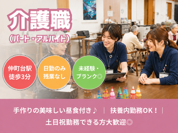 シェフズデイサービス 仲町台（パート）の介護職求人の写真