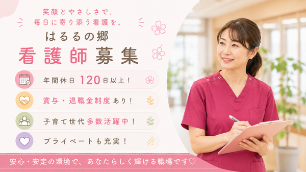 小規模多機能型居宅介護　はるるの郷（常勤）の看護師求人の写真