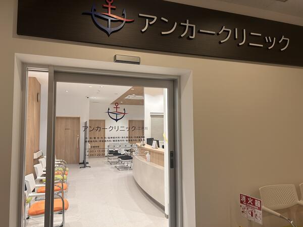 アンカークリニック江戸川（常勤）の看護師求人の写真