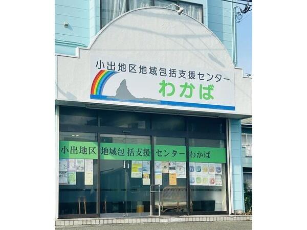 地域包括支援センターわかば（常勤）の保健師求人の写真