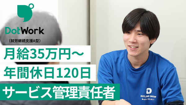 ドットワーク（就労継続支援A型）海浜幕張（サービス管理責任者/正社員/契約社員）の支援員求人の写真