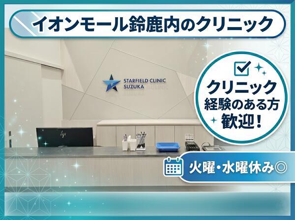 スターフィールドクリニック鈴鹿（常勤）の准看護師求人の写真