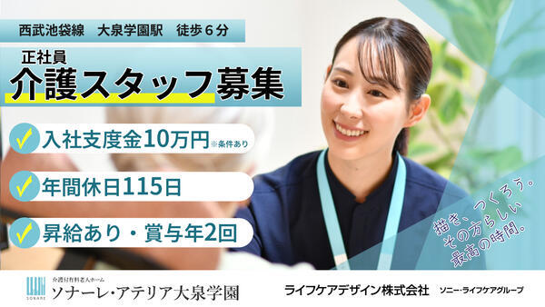 介護付有料老人ホーム ソナーレ・アテリア大泉学園（常勤）の介護職求人の写真
