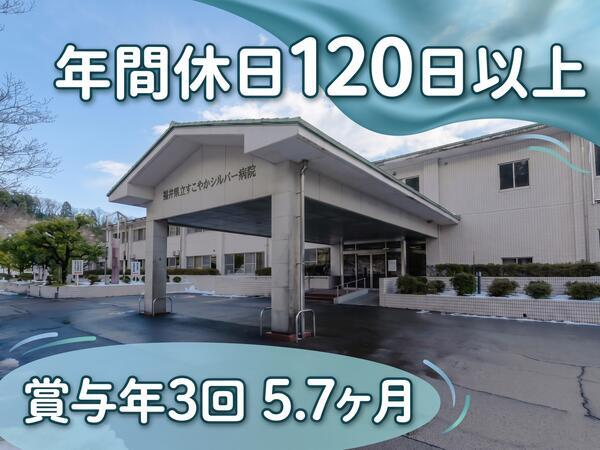 福井県立すこやかシルバー病院（常勤）の介護福祉士求人の写真