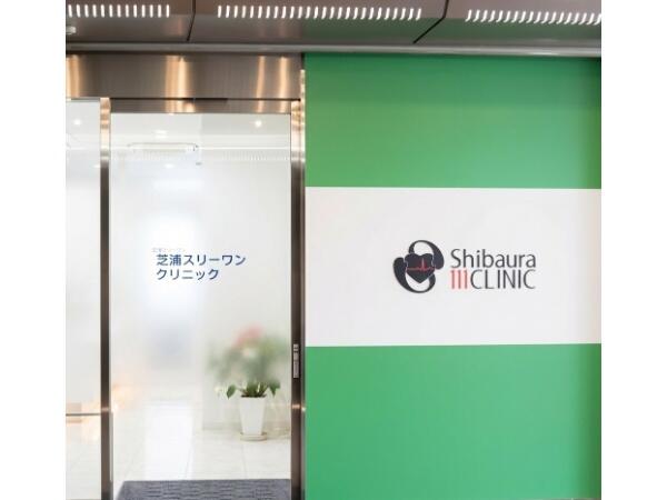 芝浦スリーワンクリニック(常勤)の医療事務求人の写真