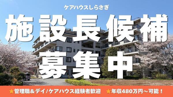 ケアハウスしらさぎ（施設長候補/常勤）の一般事務求人の写真