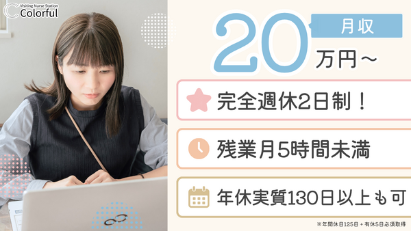 訪問看護ステーションカラフル志茂支店（常勤）の医療事務求人の写真