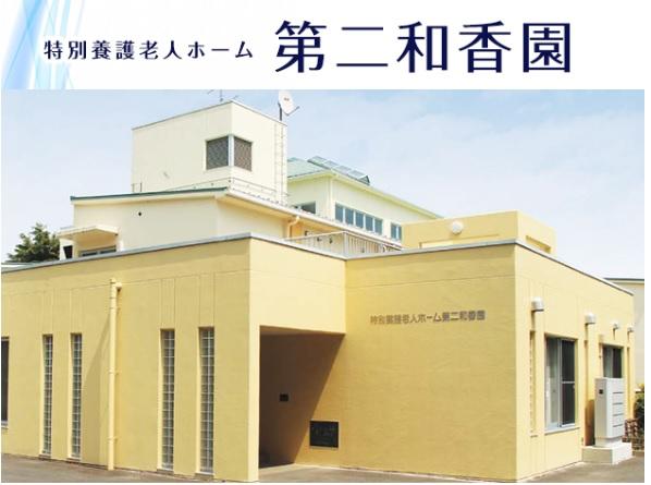 特別養護老人ホーム 第二和香園（準職員/常勤）の介護職求人の写真