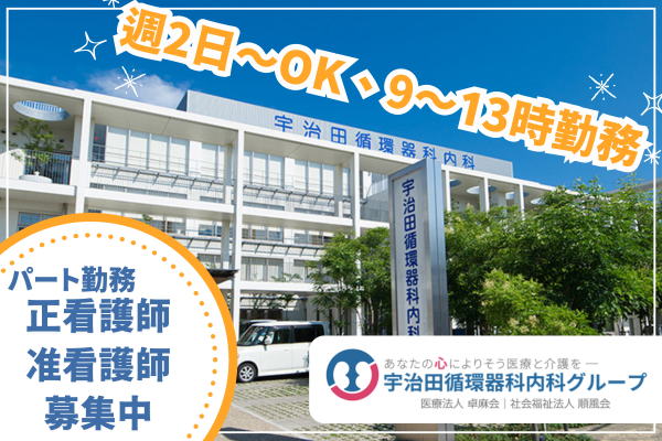 宇治田循環器科内科（パート）の准看護師求人の写真