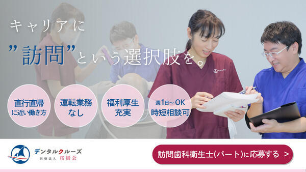 さくらぎ桂駅前歯科（訪問専任 / 常勤） の歯科衛生士求人の写真