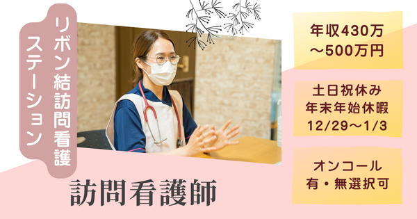 リボン結訪問看護ステーション（常勤）の看護師求人の写真