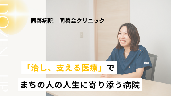 同善病院在宅医療センター（訪問診療同行アシスタント/常勤）の医療事務求人の写真