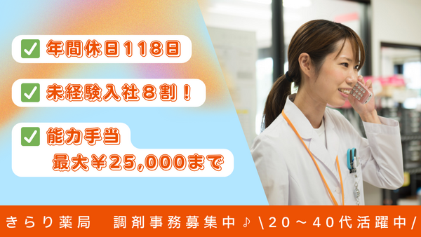 きらり薬局 直方店（調剤事務スタッフ/常勤）の医療事務求人の写真