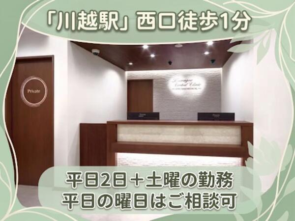 川越中央クリニック（パート）の看護師求人の写真