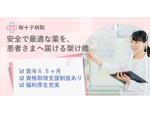 桜十字病院（常勤）の薬剤師求人の写真