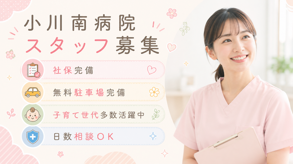 小川南病院（パート）の看護助手求人の写真