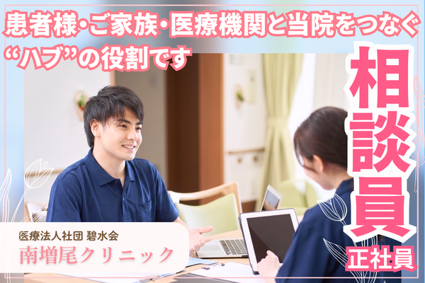 南増尾クリニック(相談員 / 常勤)の社会福祉士求人の写真