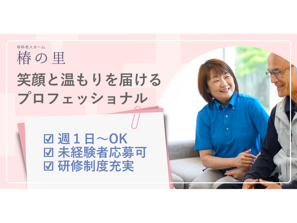 有料老人ホーム椿の里(早番パート)の介護職求人の写真