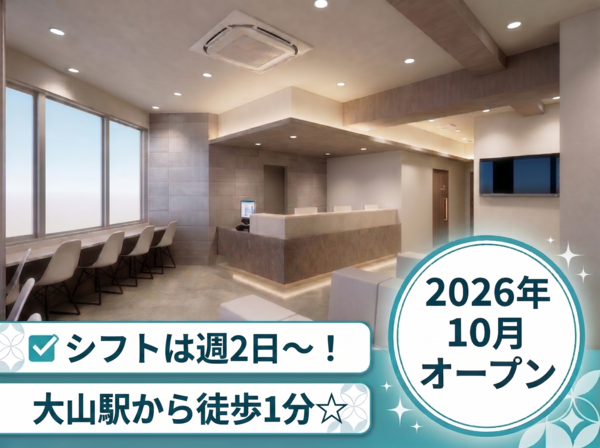 大山駅前内科・消化器内視鏡クリニック（2026年10月オープン / パート）の医療事務求人の写真