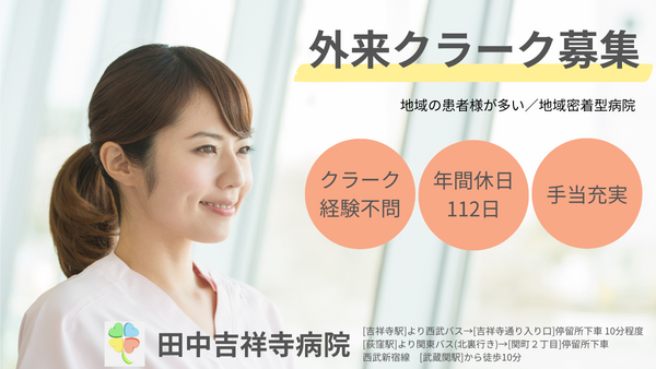 田中吉祥寺病院（外来クラーク/常勤）の医療事務求人の写真