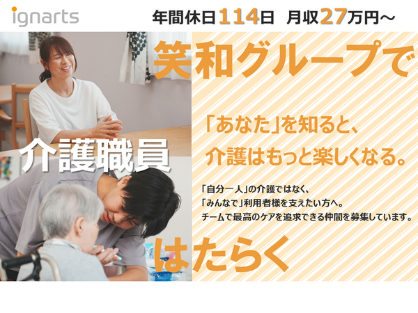 住宅型有料老人ホームナーシング笑和越戸（常勤）の介護福祉士求人の写真