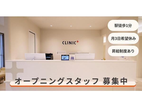 クリニックプラス松戸(2026年10月オープン / 常勤)の准看護師求人の写真