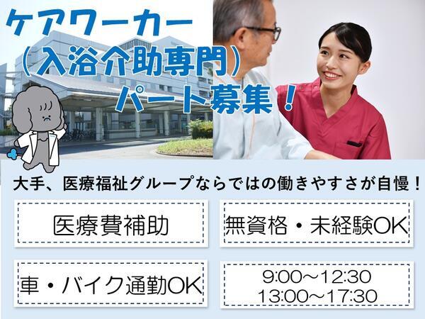 タムス市川リハビリテーション病院（入浴介助/パート）の介護職求人の写真